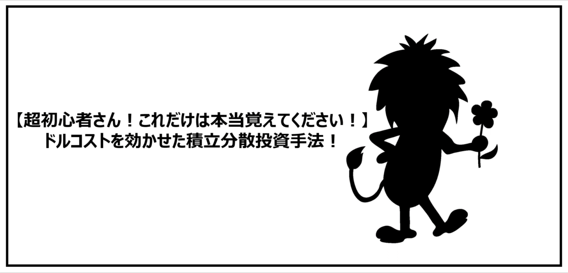 超初心者さん これだけは本当覚えてください ドルコストを効かせた積立分散投資手法 模倣投資による小遣い稼ぎ 資産運用のススメ