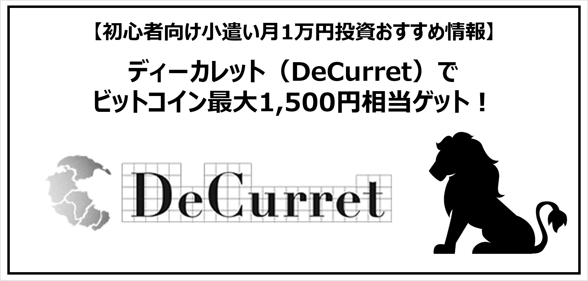 ディーカレット（DeCurret）でビットコイン最大1,500円相当ゲット！/初心者向け小遣い月1万円投資おすすめ情報